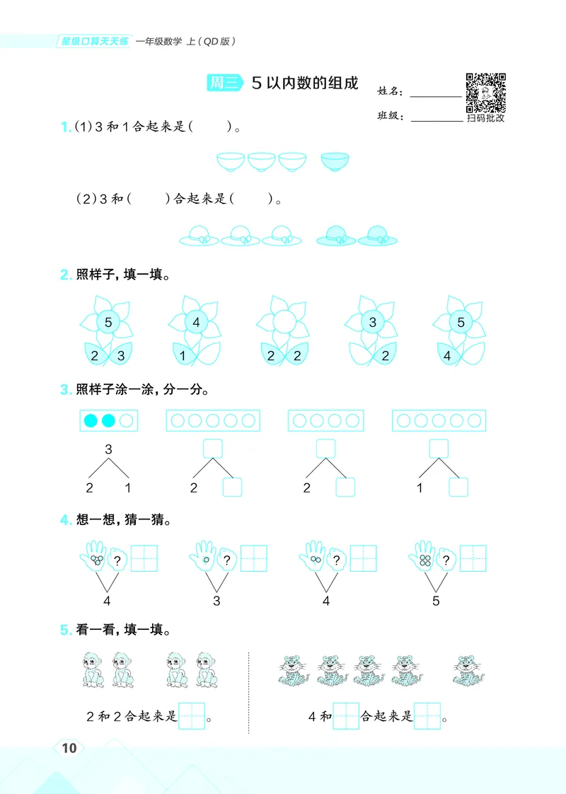 25秋星级口算天天练一年级数学上（QD版）_🍎星级口算青岛25年上册(1)