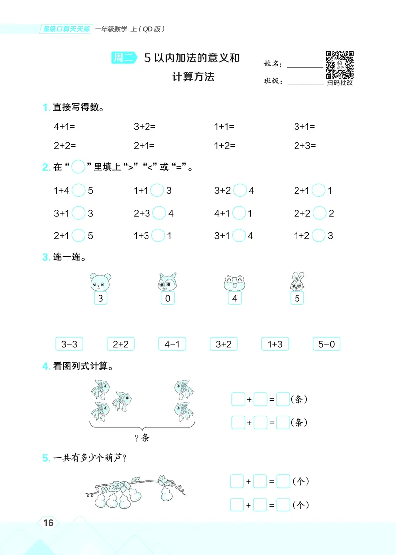 25秋星级口算天天练一年级数学上（QD版）_🍎星级口算青岛25年上册(1)