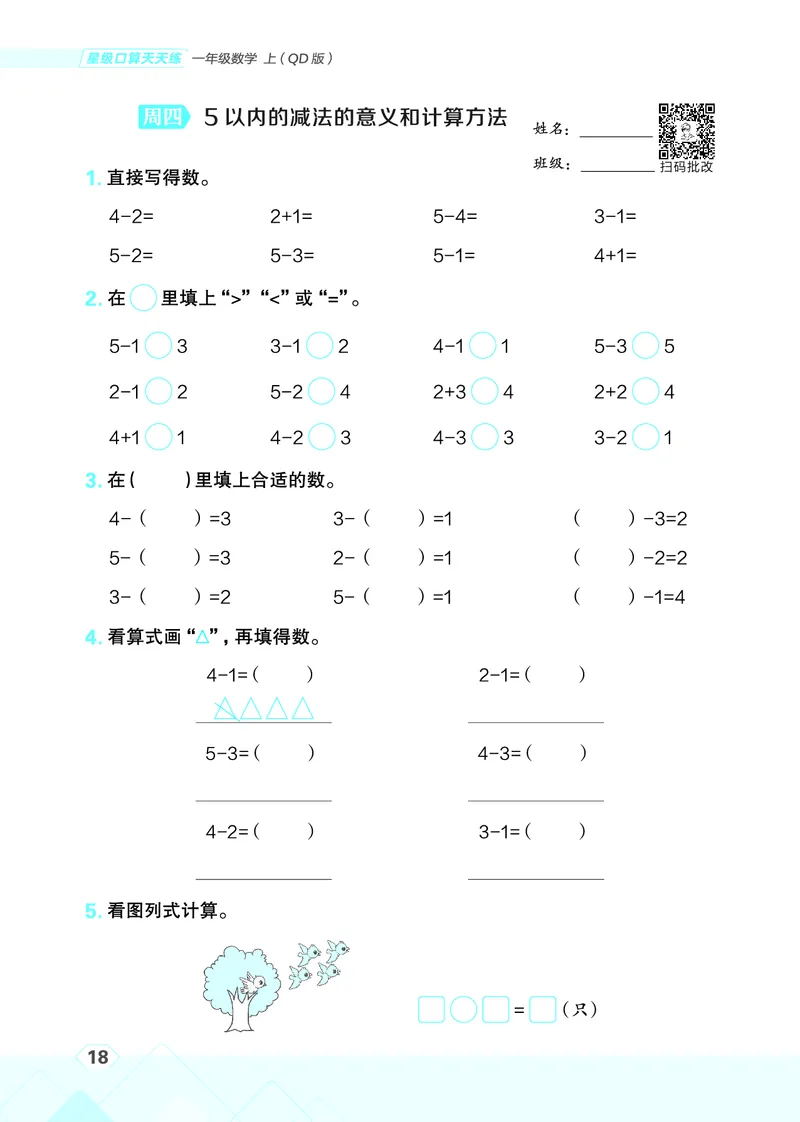 25秋星级口算天天练一年级数学上（QD版）_🍎星级口算青岛25年上册(1)
