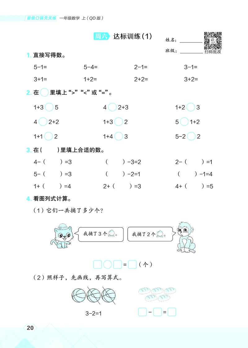25秋星级口算天天练一年级数学上（QD版）_🍎星级口算青岛25年上册(1)