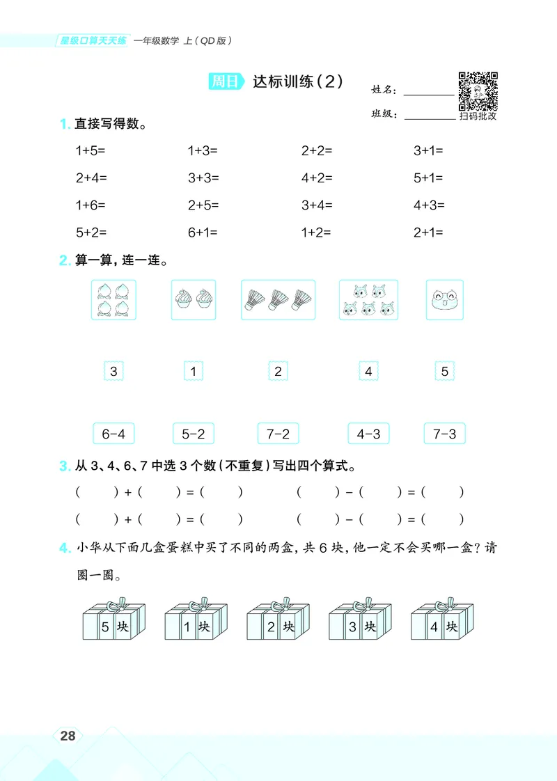 25秋星级口算天天练一年级数学上（QD版）_🍎星级口算青岛25年上册(1)