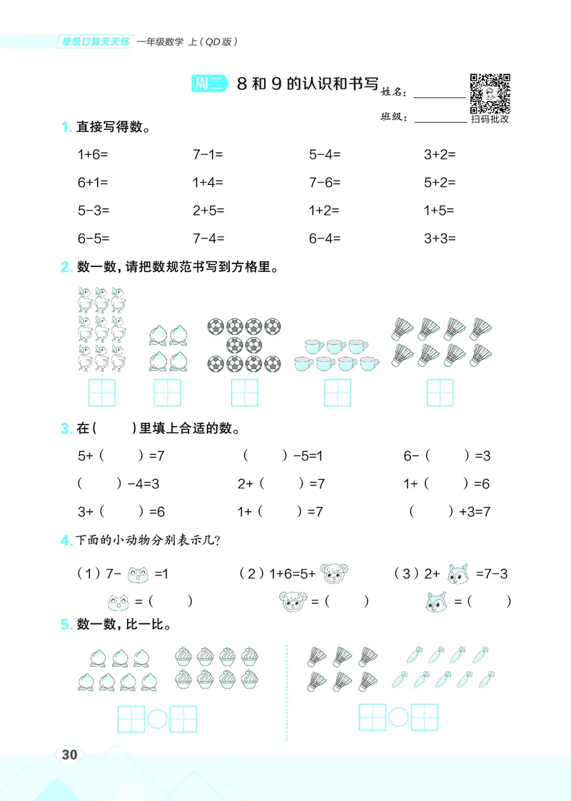 25秋星级口算天天练一年级数学上（QD版）_🍎星级口算青岛25年上册(1)