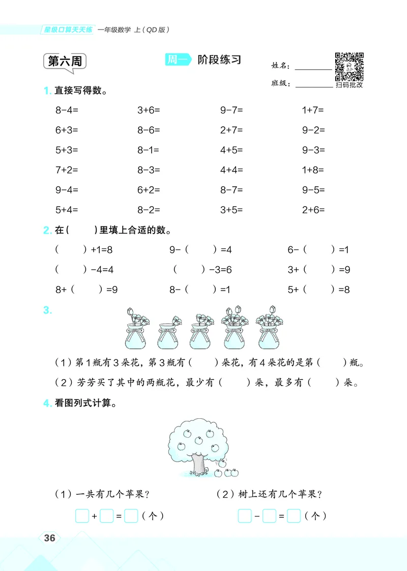 25秋星级口算天天练一年级数学上（QD版）_🍎星级口算青岛25年上册(1)