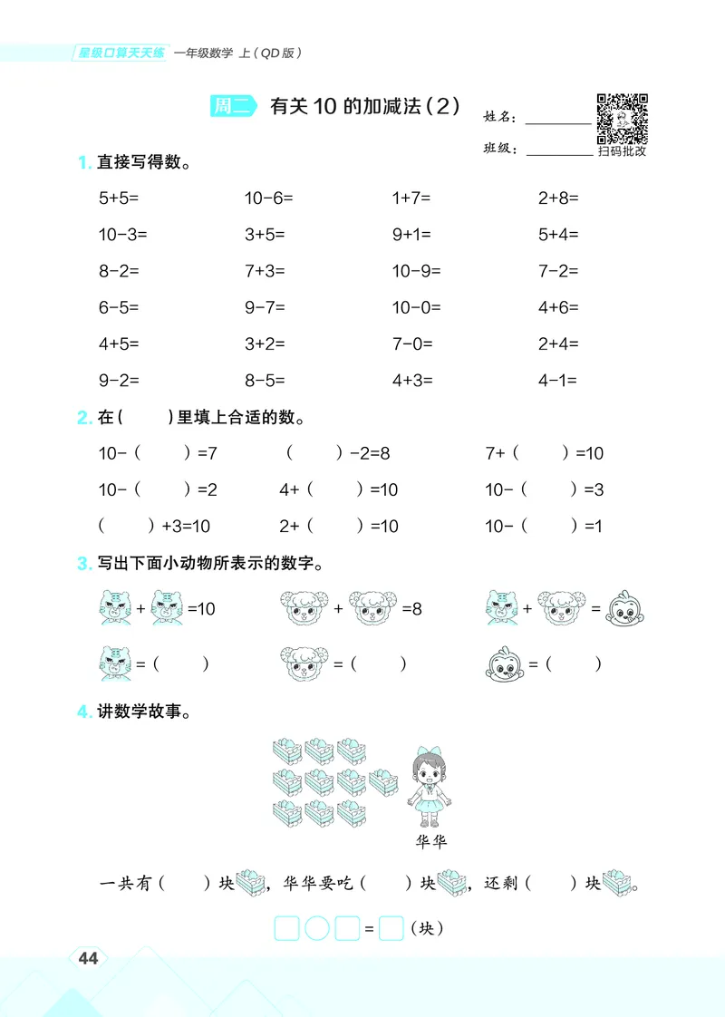 25秋星级口算天天练一年级数学上（QD版）_🍎星级口算青岛25年上册(1)