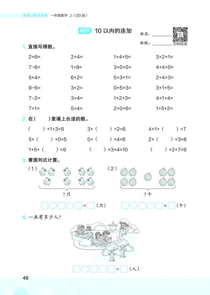 25秋星级口算天天练一年级数学上（QD版）_🍎星级口算青岛25年上册(1)