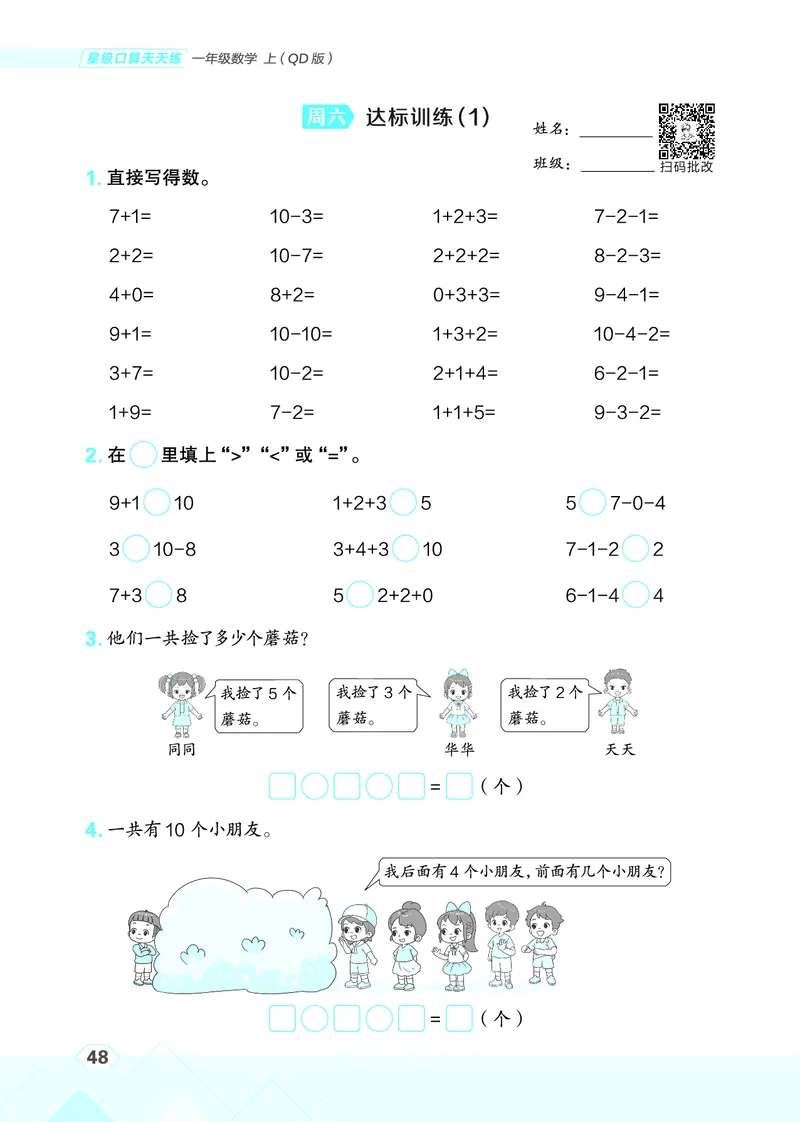 25秋星级口算天天练一年级数学上（QD版）_🍎星级口算青岛25年上册(1)