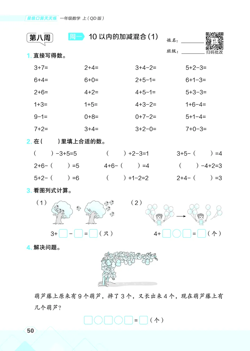 25秋星级口算天天练一年级数学上（QD版）_🍎星级口算青岛25年上册(1)
