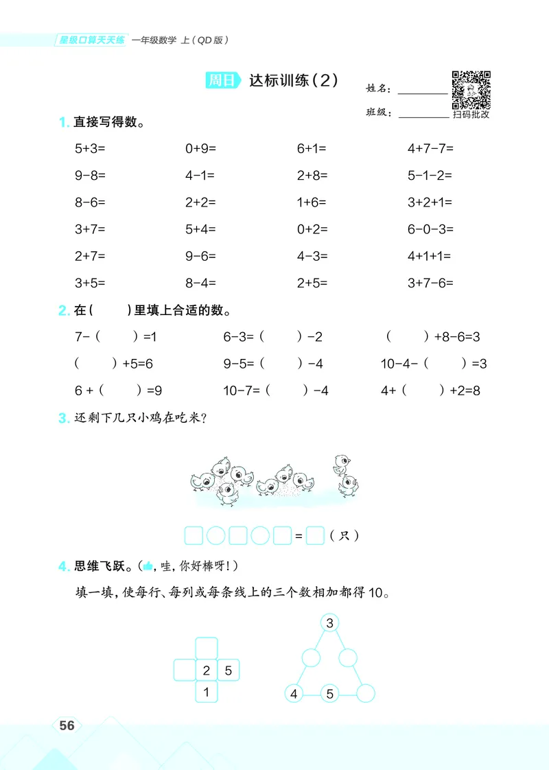 25秋星级口算天天练一年级数学上（QD版）_🍎星级口算青岛25年上册(1)