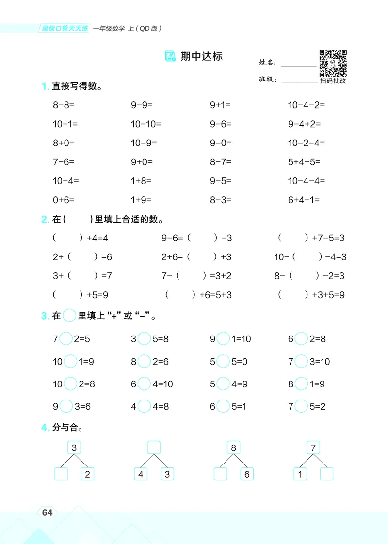 25秋星级口算天天练一年级数学上（QD版）_🍎星级口算青岛25年上册(1)