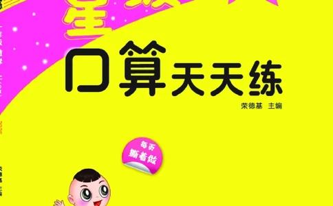 25秋星级口算天天练一年级数学上（QD版）_🍎星级口算青岛25年上册(1)