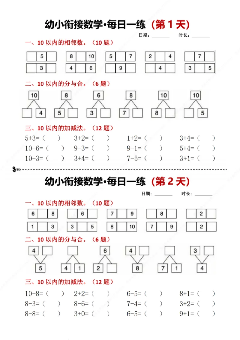 幼小衔接数学每日一练8天2版_幼小语数英专项资料_幼小数学专项