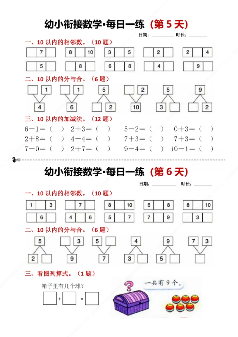 幼小衔接数学每日一练8天2版_幼小语数英专项资料_幼小数学专项