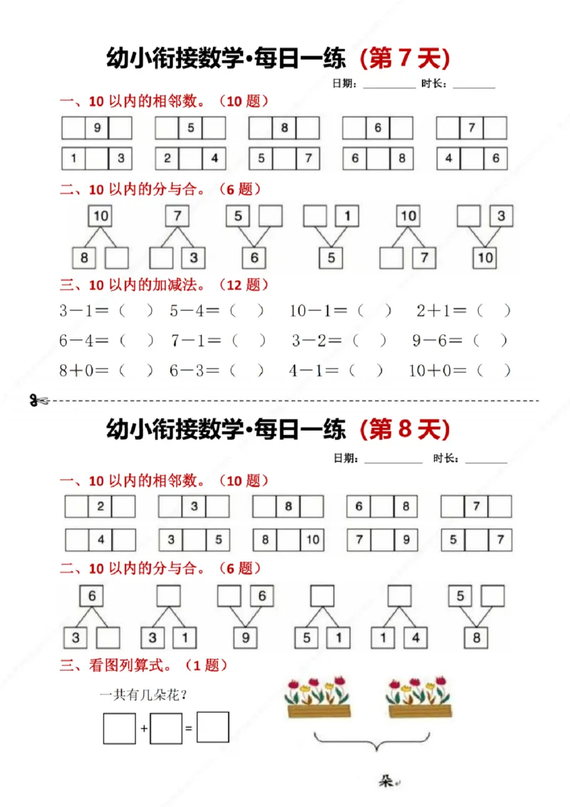 幼小衔接数学每日一练8天2版_幼小语数英专项资料_幼小数学专项