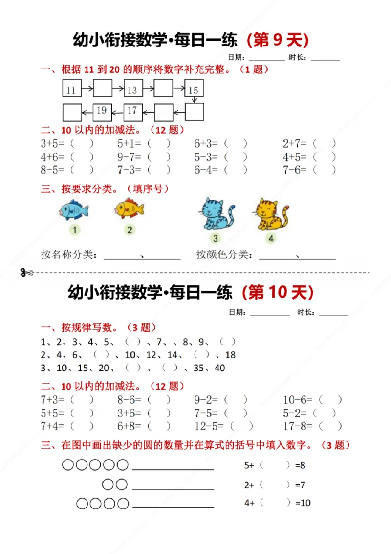 幼小衔接数学每日一练8天2版_幼小语数英专项资料_幼小数学专项