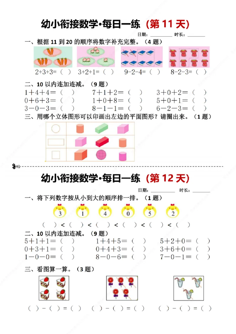 幼小衔接数学每日一练8天2版_幼小语数英专项资料_幼小数学专项