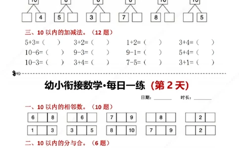 幼小衔接数学每日一练8天2版_幼小语数英专项资料_幼小数学专项