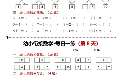 幼小衔接数学每日一练8天2版_幼小语数英专项资料_幼小数学专项