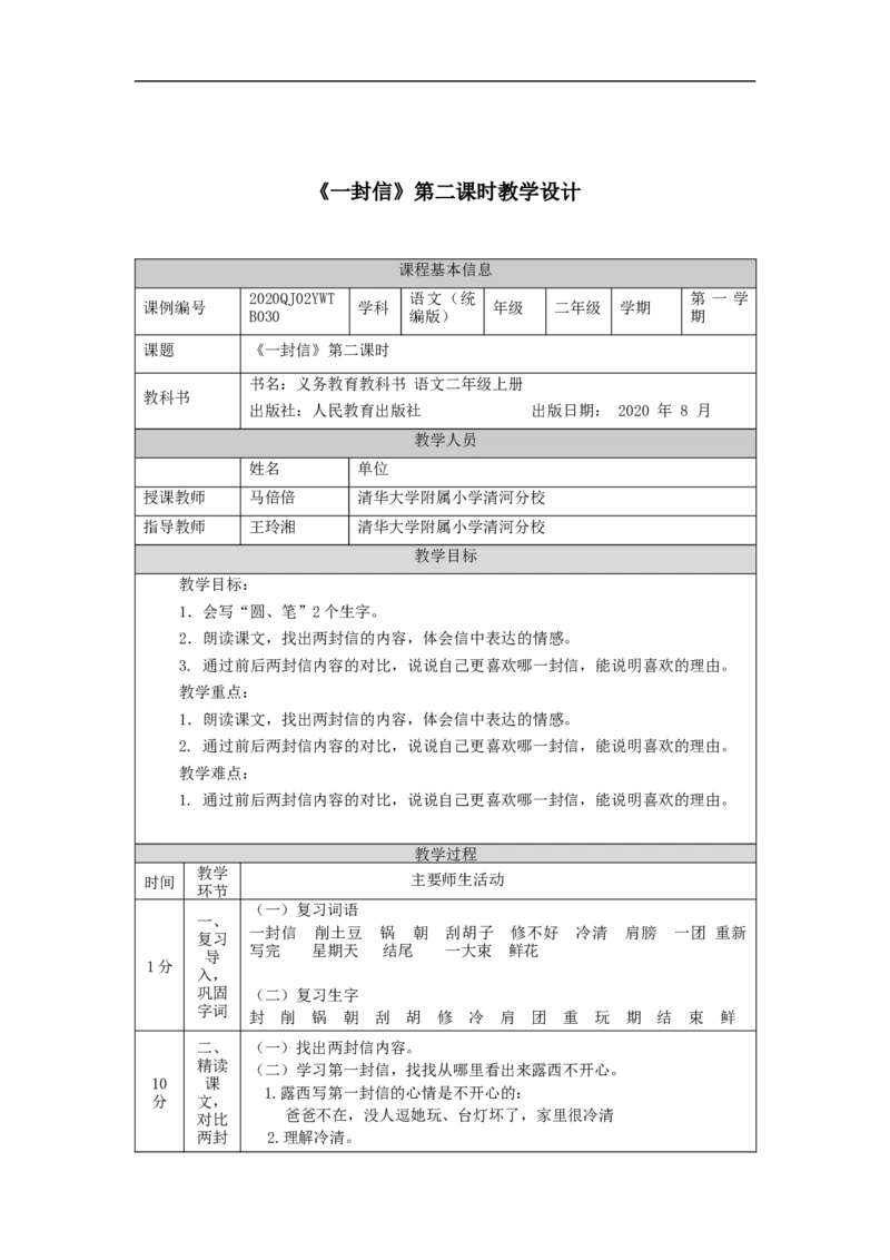1009二年级语文（统编版）《一封信》第二课时-1教学设计_二年级上下册资料_小学二年级学习资料-25年更新版_2-01、小学二年级语文上册_2-1-3、课件、讲义、教案_2年级上册教学设计