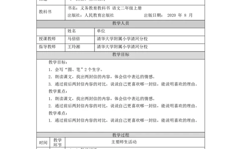 1009二年级语文（统编版）《一封信》第二课时-1教学设计_二年级上下册资料_小学二年级学习资料-25年更新版_2-01、小学二年级语文上册_2-1-3、课件、讲义、教案_2年级上册教学设计