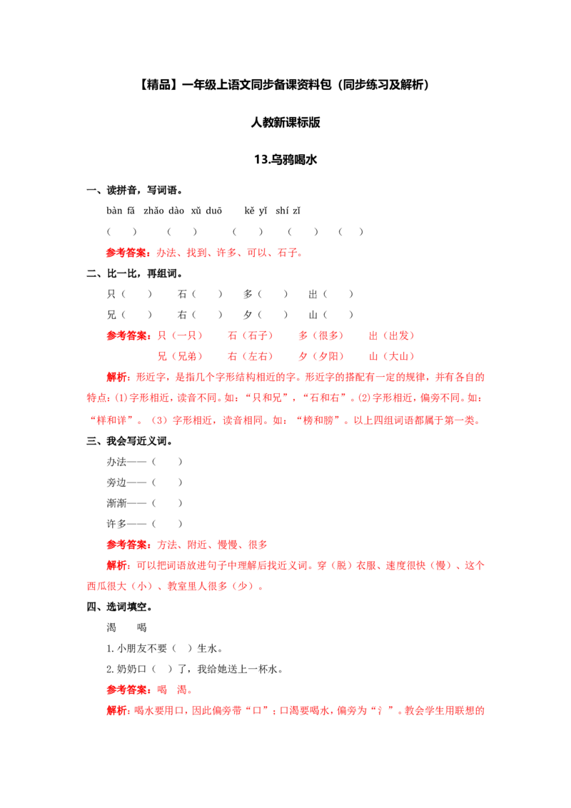 13乌鸦喝水同步练习2（含答案）_一年级上下册资料_小学一年级学习资料-25年更新版_1-01、小学一年级语文上册_02、课时练习_语文一（上）同步练习
