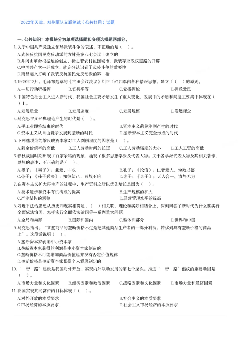 2022年天津、郑州军队文职笔试（公共科目）试题_军队文职(1)_01.军队文职真题-公共课_版本二（2013-2025）_1.真题题目