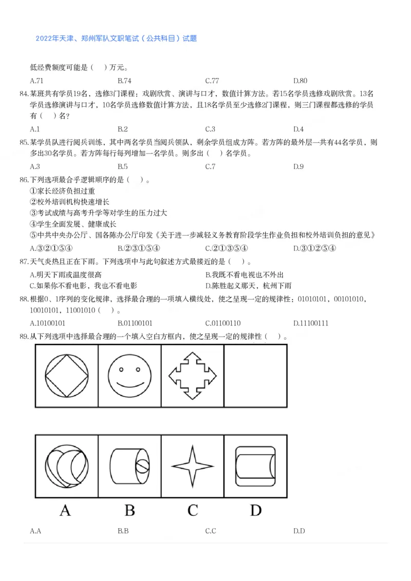2022年天津、郑州军队文职笔试（公共科目）试题_军队文职(1)_01.军队文职真题-公共课_版本二（2013-2025）_1.真题题目