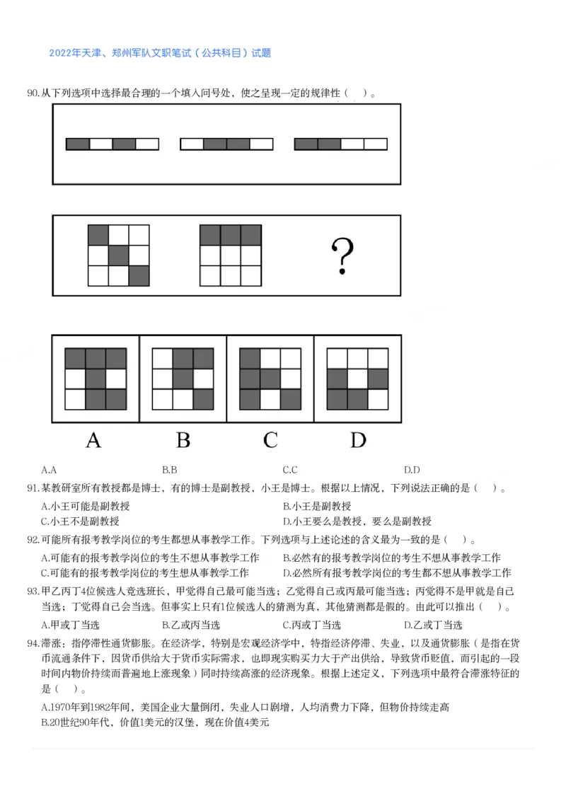 2022年天津、郑州军队文职笔试（公共科目）试题_军队文职(1)_01.军队文职真题-公共课_版本二（2013-2025）_1.真题题目