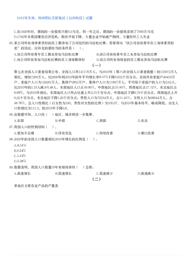 2022年天津、郑州军队文职笔试（公共科目）试题_军队文职(1)_01.军队文职真题-公共课_版本二（2013-2025）_1.真题题目