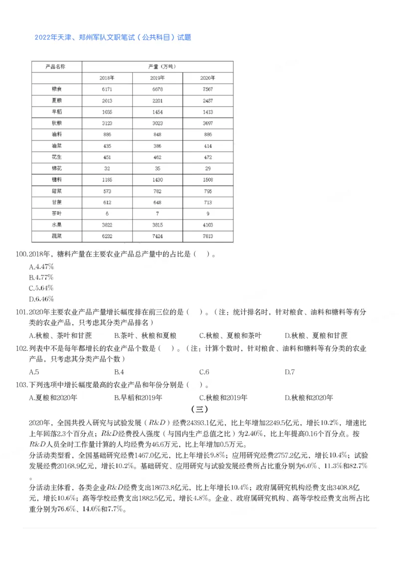 2022年天津、郑州军队文职笔试（公共科目）试题_军队文职(1)_01.军队文职真题-公共课_版本二（2013-2025）_1.真题题目