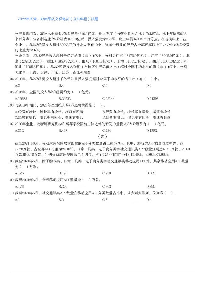2022年天津、郑州军队文职笔试（公共科目）试题_军队文职(1)_01.军队文职真题-公共课_版本二（2013-2025）_1.真题题目