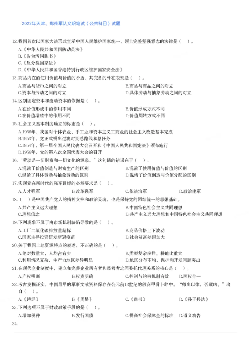 2022年天津、郑州军队文职笔试（公共科目）试题_军队文职(1)_01.军队文职真题-公共课_版本二（2013-2025）_1.真题题目