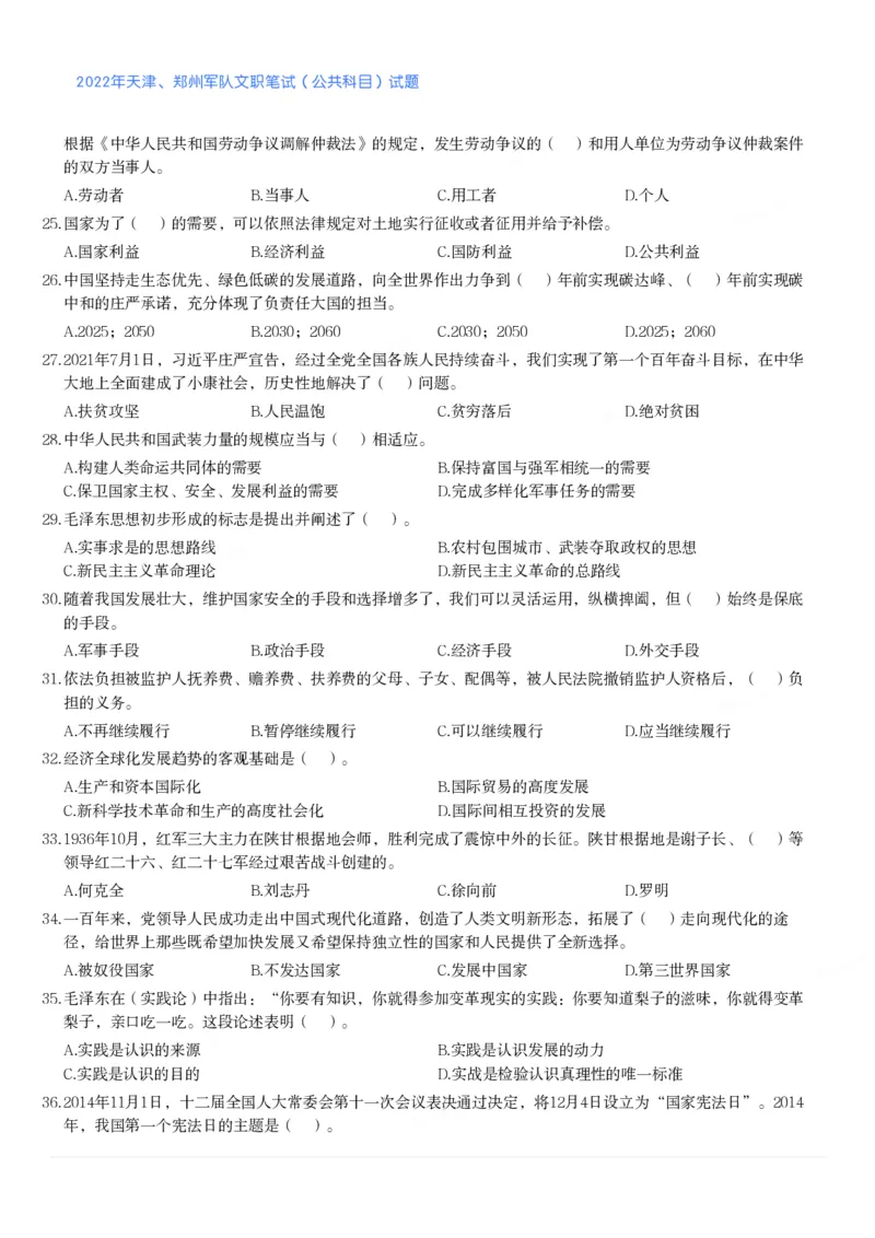 2022年天津、郑州军队文职笔试（公共科目）试题_军队文职(1)_01.军队文职真题-公共课_版本二（2013-2025）_1.真题题目