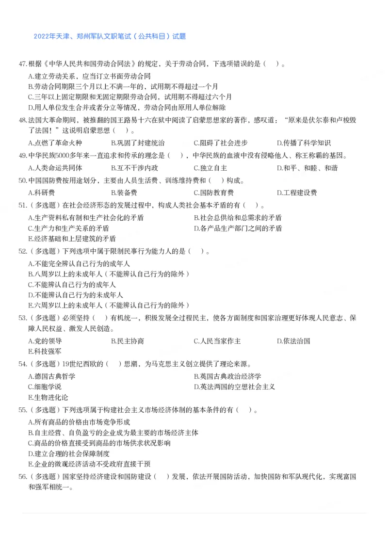 2022年天津、郑州军队文职笔试（公共科目）试题_军队文职(1)_01.军队文职真题-公共课_版本二（2013-2025）_1.真题题目