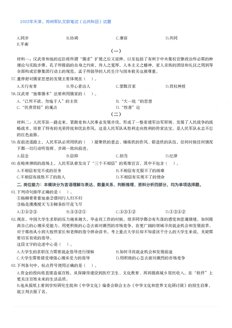 2022年天津、郑州军队文职笔试（公共科目）试题_军队文职(1)_01.军队文职真题-公共课_版本二（2013-2025）_1.真题题目