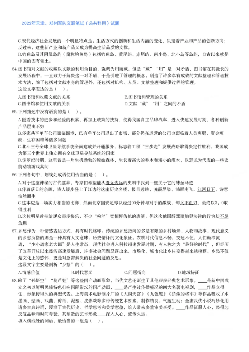 2022年天津、郑州军队文职笔试（公共科目）试题_军队文职(1)_01.军队文职真题-公共课_版本二（2013-2025）_1.真题题目