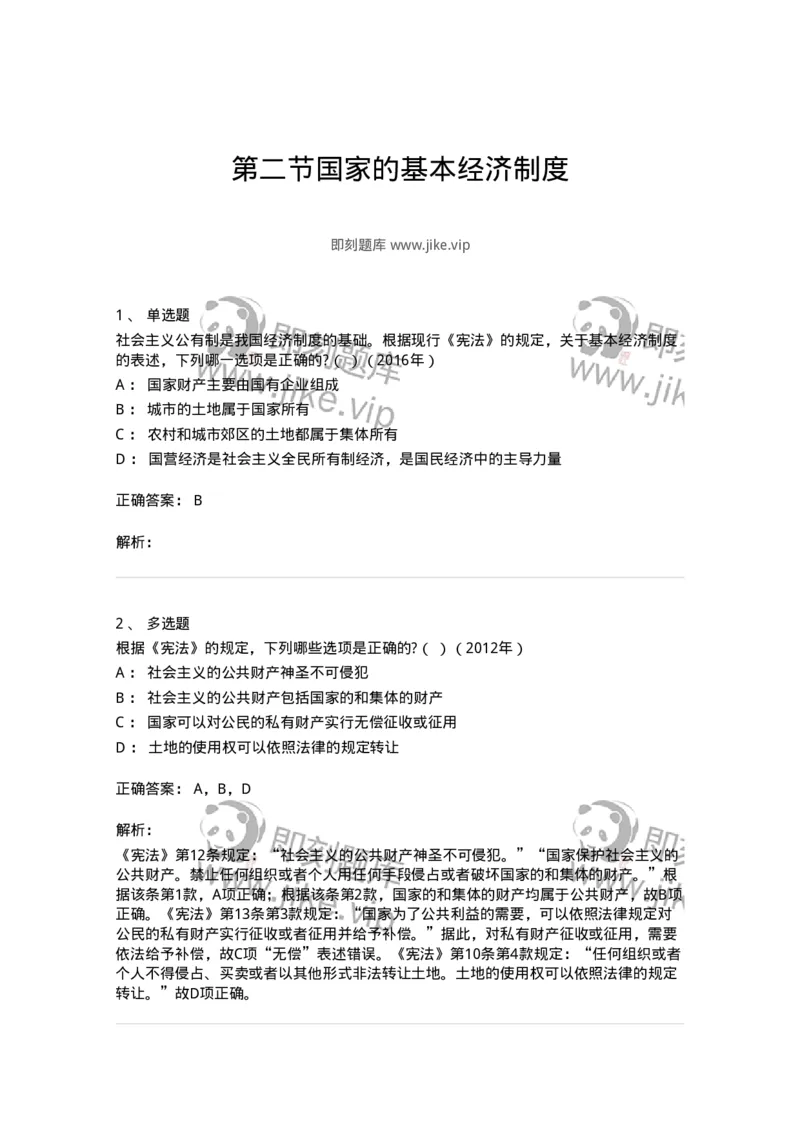 44030202-第二节国家的基本经济制度-193970_军队文职(1)_01.军队文职真题-专业课_（全）版本一（历年真题+章节练习+模拟题）_法学(军队文职)_预测模拟_题目+解析