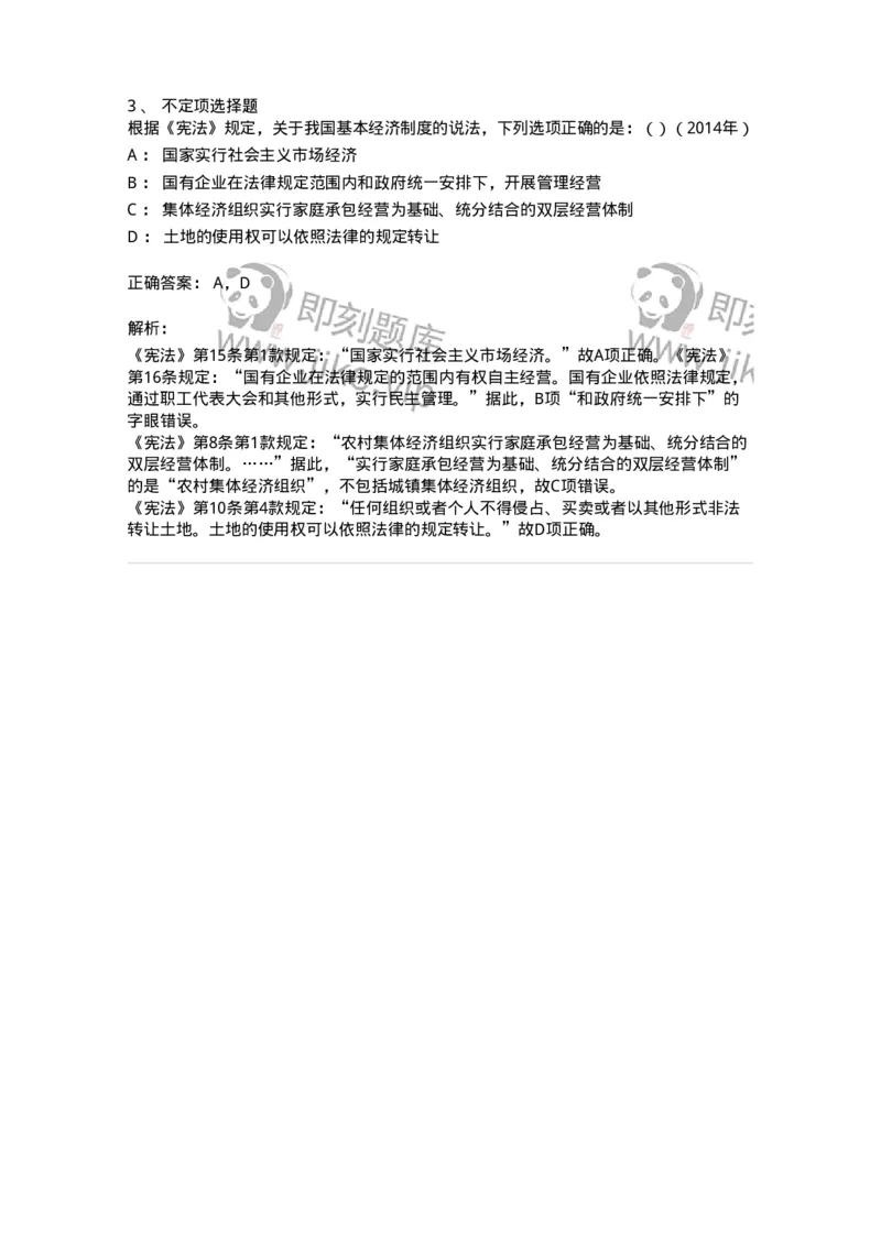 44030202-第二节国家的基本经济制度-193970_军队文职(1)_01.军队文职真题-专业课_（全）版本一（历年真题+章节练习+模拟题）_法学(军队文职)_预测模拟_题目+解析