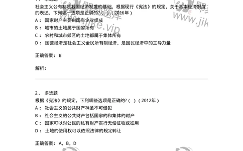 44030202-第二节国家的基本经济制度-193970_军队文职(1)_01.军队文职真题-专业课_（全）版本一（历年真题+章节练习+模拟题）_法学(军队文职)_预测模拟_题目+解析