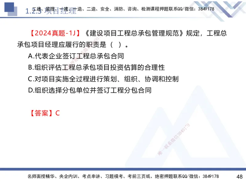 01.2025黄雨诗-核心考点速记-管理1_2026年一级建造师_2026年一建管理_2025年一建管理SVIP_02-基础精讲✿高端面授✿深度强化_33-管理《核心考点速记》黄雨诗HX_讲义