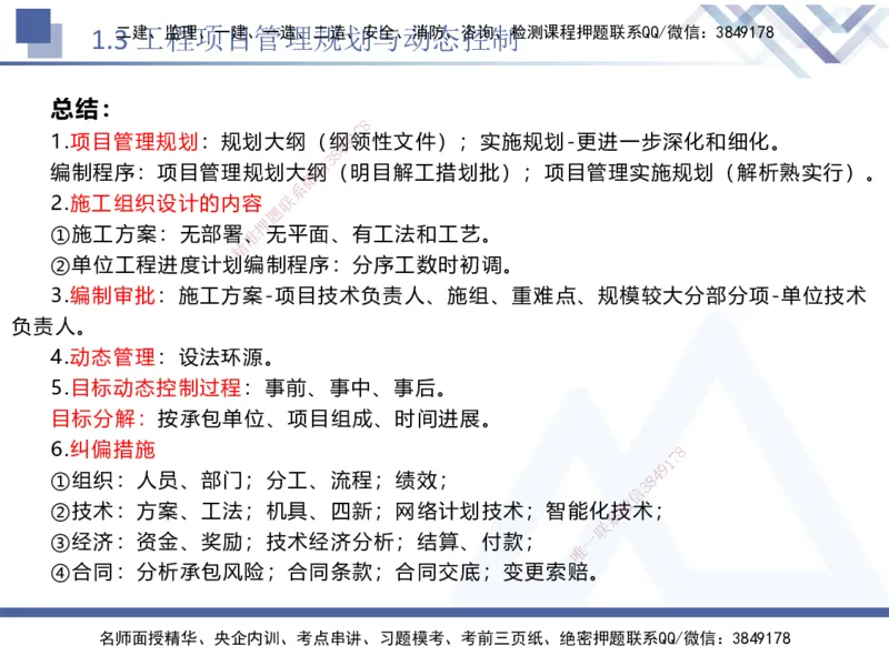 01.2025黄雨诗-核心考点速记-管理1_2026年一级建造师_2026年一建管理_2025年一建管理SVIP_02-基础精讲✿高端面授✿深度强化_33-管理《核心考点速记》黄雨诗HX_讲义