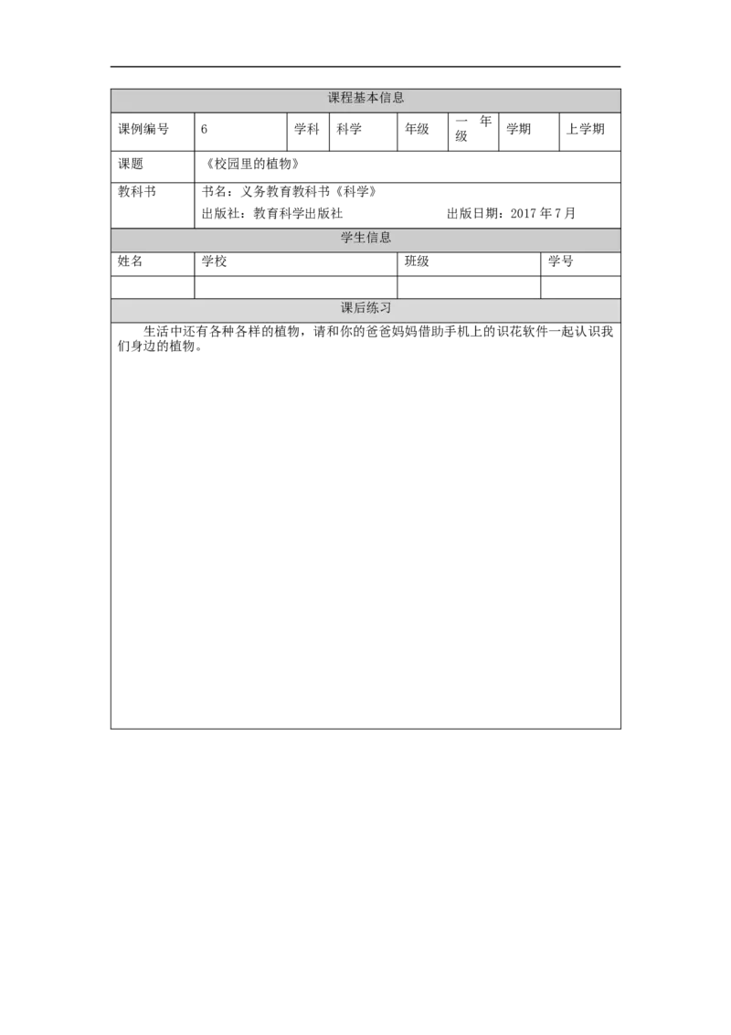 1009一年级科学(教科版)校园里的植物-4练习题_一年级上下册资料_小学一年级学习资料-25年更新版_1-09、小学一年级科学上册_教科版_课时练
