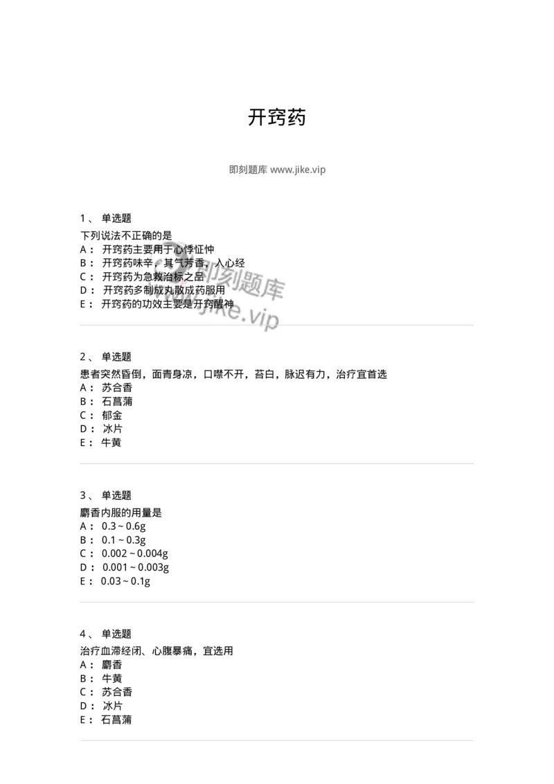 770119-开窍药-174573_军队文职(1)_01.军队文职真题-专业课_（全）版本一（历年真题+章节练习+模拟题）_中药学(军队文职)_章节练习_纯题目