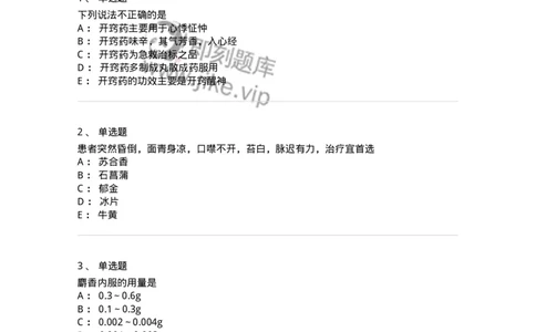 770119-开窍药-174573_军队文职(1)_01.军队文职真题-专业课_（全）版本一（历年真题+章节练习+模拟题）_中药学(军队文职)_章节练习_纯题目