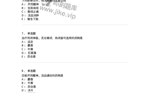 770119-开窍药-174573_军队文职(1)_01.军队文职真题-专业课_（全）版本一（历年真题+章节练习+模拟题）_中药学(军队文职)_章节练习_纯题目