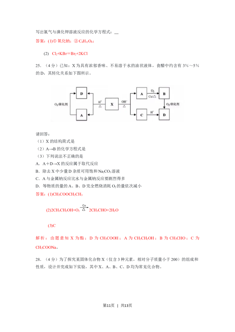 2019年高考化学试卷（浙江）（1月）（解析卷）_历年高考真题合集_化学历年高考真题_新&middot;Word版2008-2025&middot;高考化学真题_化学（按试卷类型分类）2008-2025_自主命题卷&middot;化学（2008-2025）