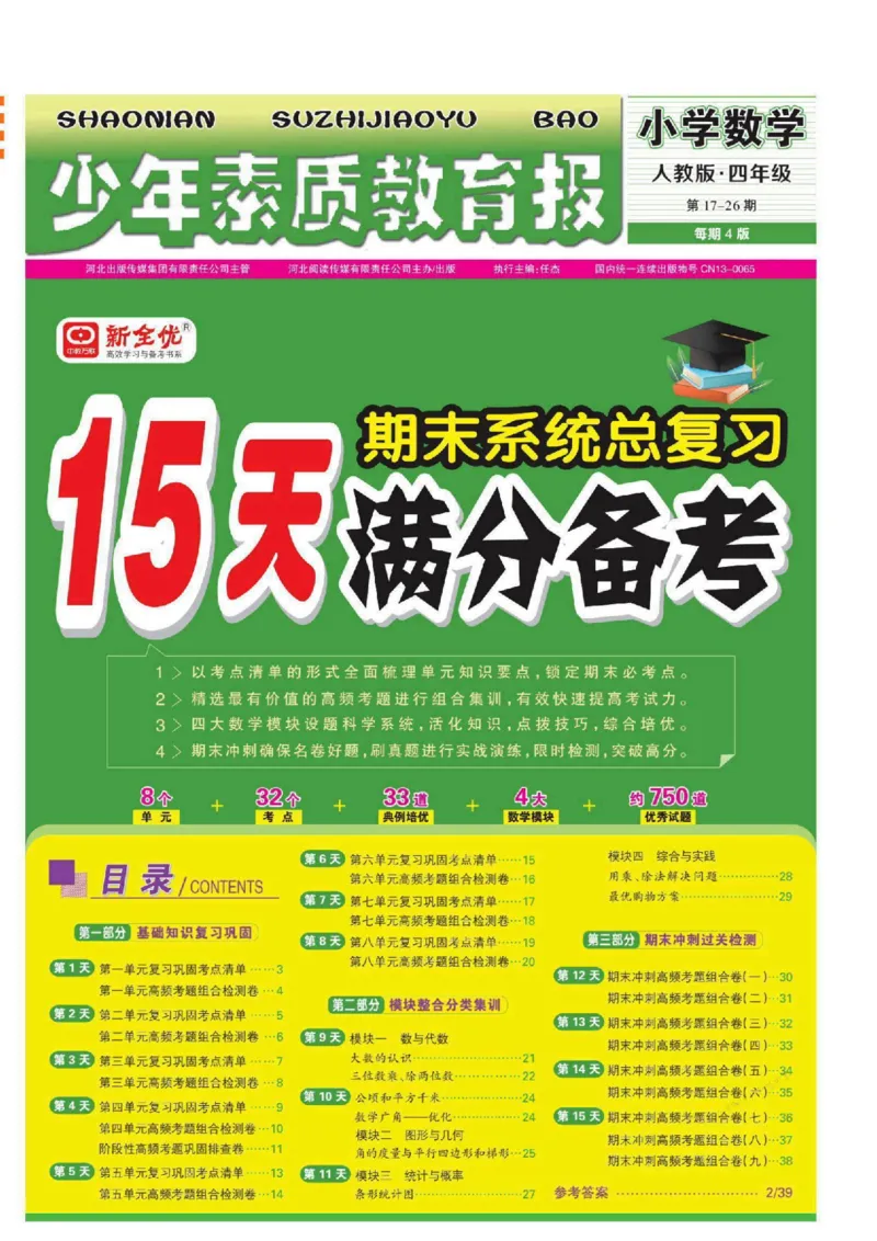 少年素质教育报4年级上册数学人教版_2024年人教版小学数学一二三四五六年级上册下册期中期末试a0747_小学全科《同步练习+精品试卷》打包下载（1-6年级单元月考期中期末试卷）