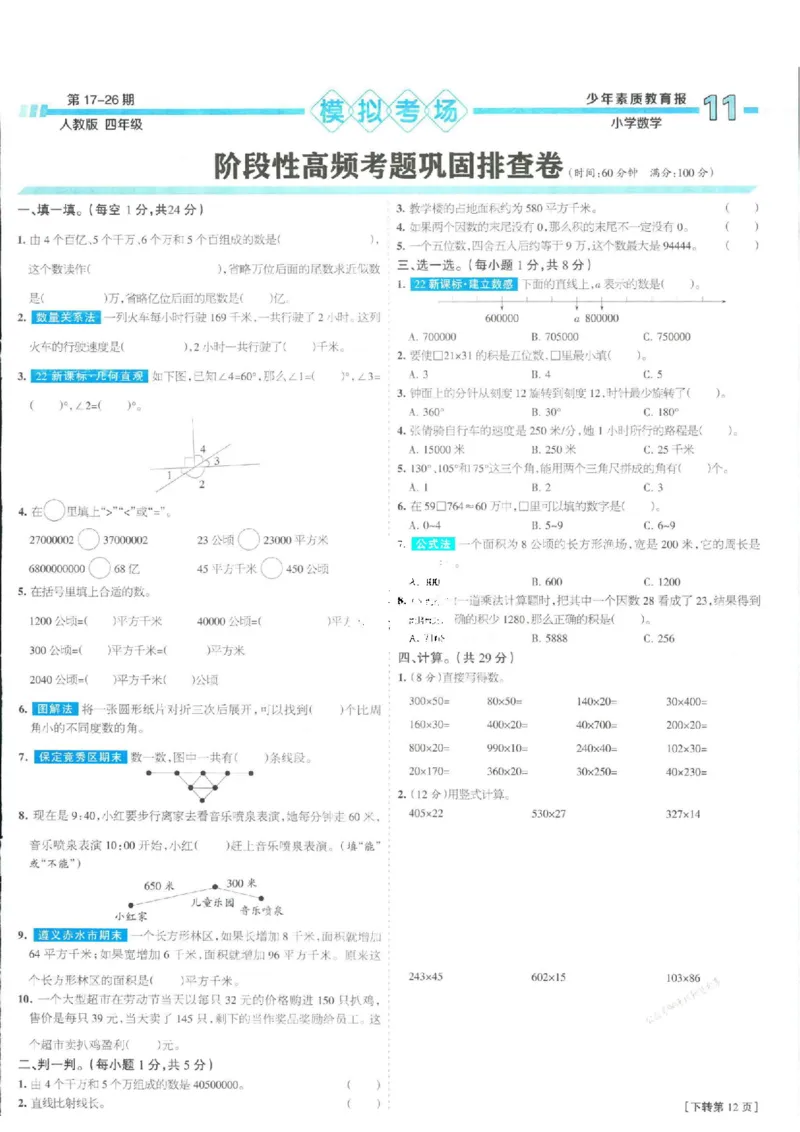 少年素质教育报4年级上册数学人教版_2024年人教版小学数学一二三四五六年级上册下册期中期末试a0747_小学全科《同步练习+精品试卷》打包下载（1-6年级单元月考期中期末试卷）