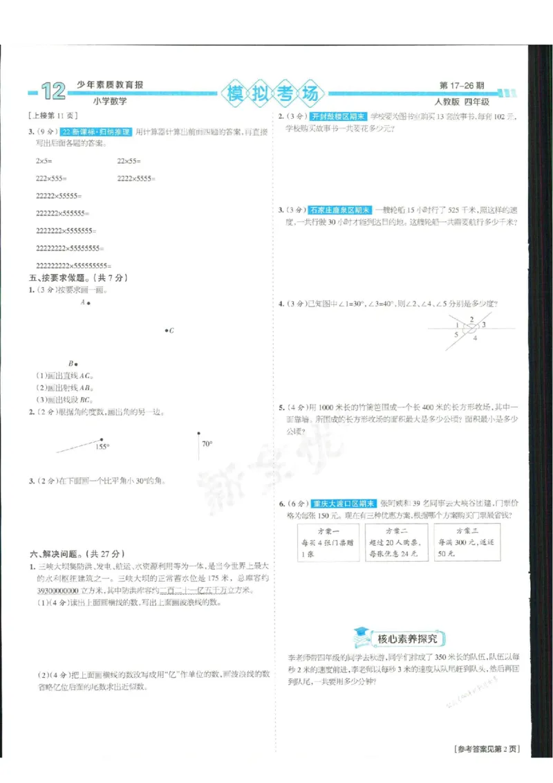 少年素质教育报4年级上册数学人教版_2024年人教版小学数学一二三四五六年级上册下册期中期末试a0747_小学全科《同步练习+精品试卷》打包下载（1-6年级单元月考期中期末试卷）
