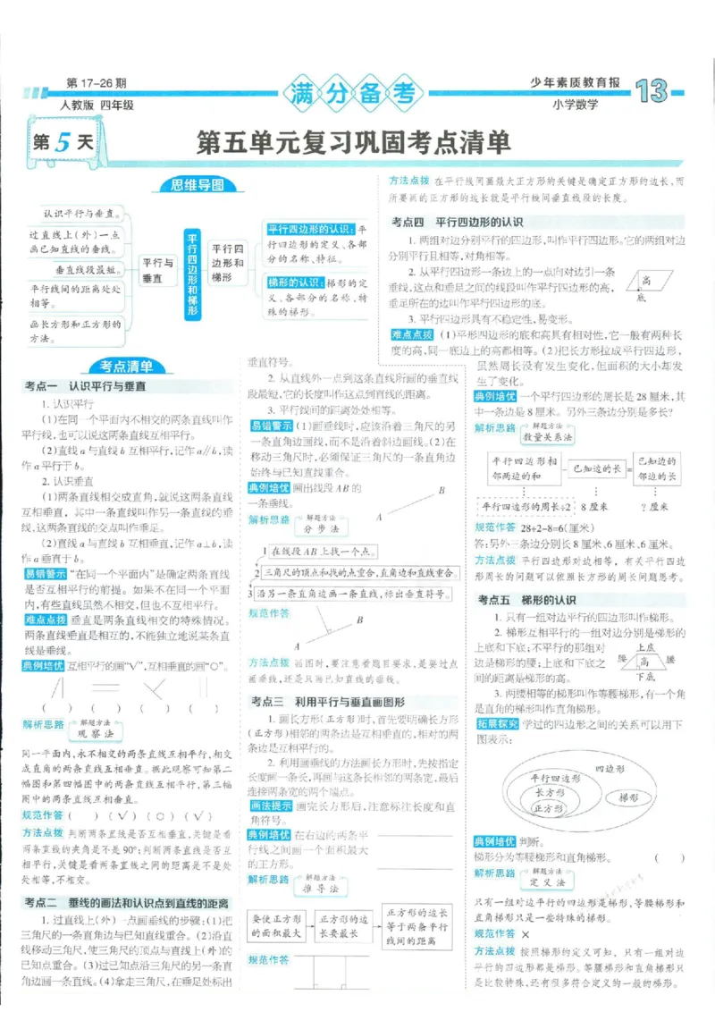 少年素质教育报4年级上册数学人教版_2024年人教版小学数学一二三四五六年级上册下册期中期末试a0747_小学全科《同步练习+精品试卷》打包下载（1-6年级单元月考期中期末试卷）