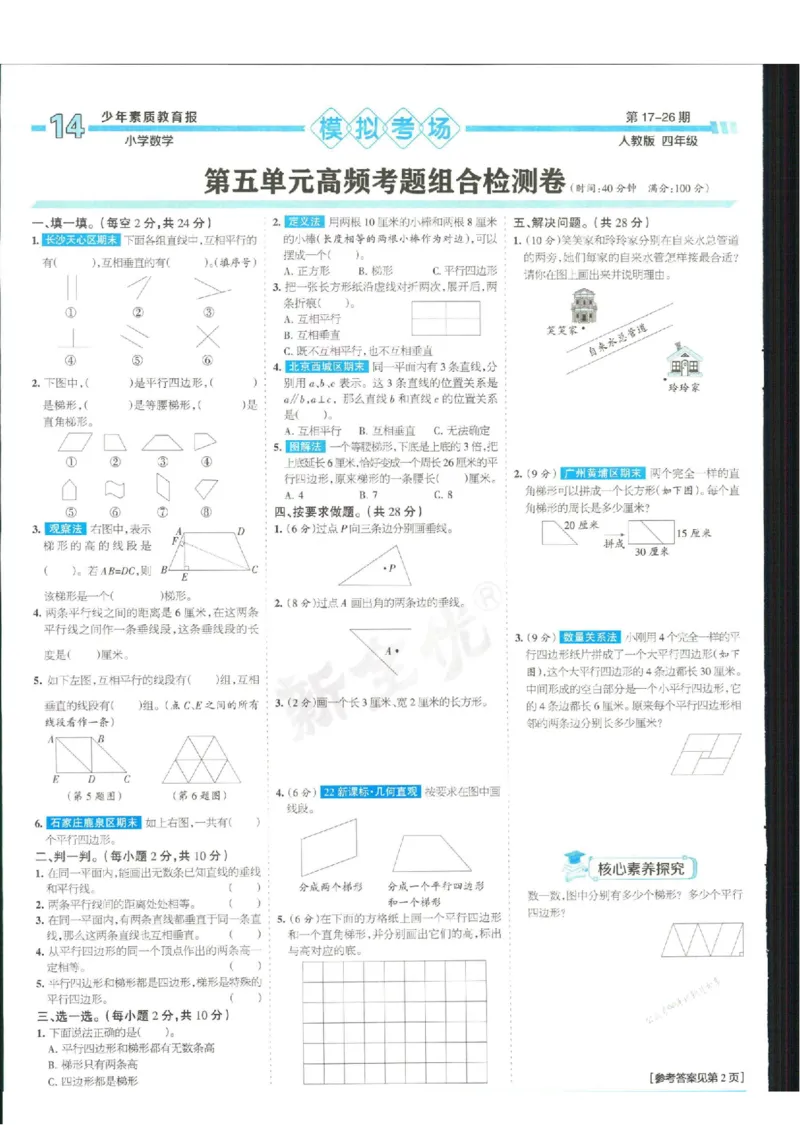 少年素质教育报4年级上册数学人教版_2024年人教版小学数学一二三四五六年级上册下册期中期末试a0747_小学全科《同步练习+精品试卷》打包下载（1-6年级单元月考期中期末试卷）